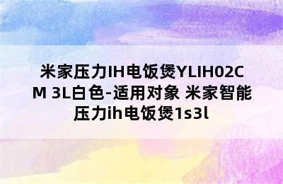 米家压力IH电饭煲YLIH02CM 3L白色-适用对象 米家智能压力ih电饭煲1s3l